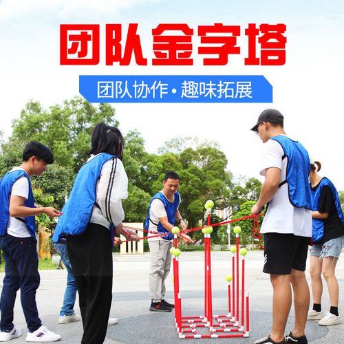 团队金字塔公司户外素质拓展训练趣味团建游戏道具团体活动器材