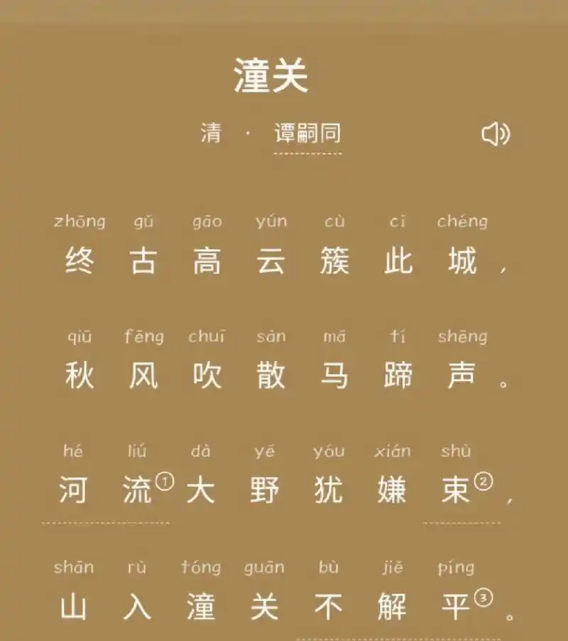 潼关 《潼关》是清末民国初年革命家,诗人谭嗣同创作的一首七言绝句.