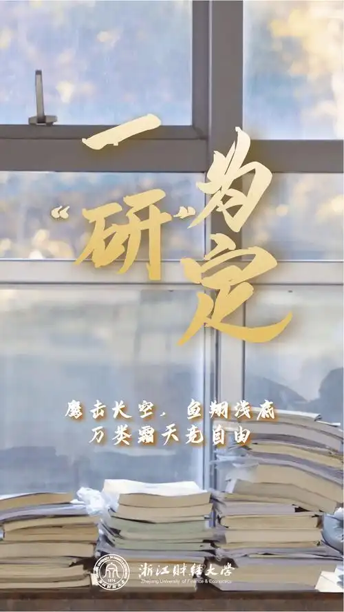 的荣光念念不忘,必有回响以笔为剑,所向披靡祝所有考研学子梦想成真!