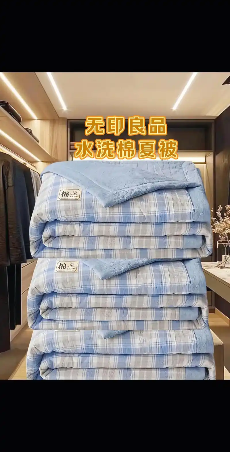 无印良品夏凉被