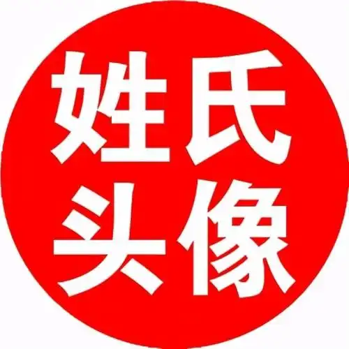 东情南爱姓氏头像,情侣头像,各种头像设计1篇原创内容公众号