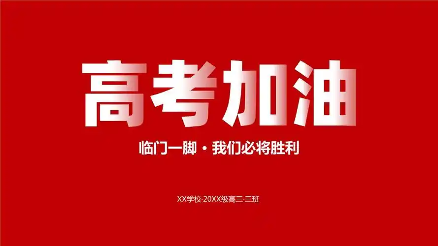 高考加油快闪抖音开场模板.pptx