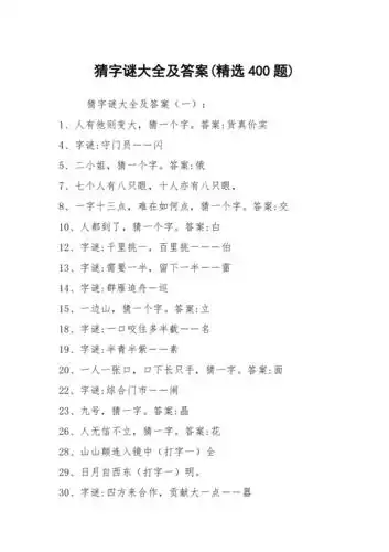 猜字谜大全及答案精选400题1