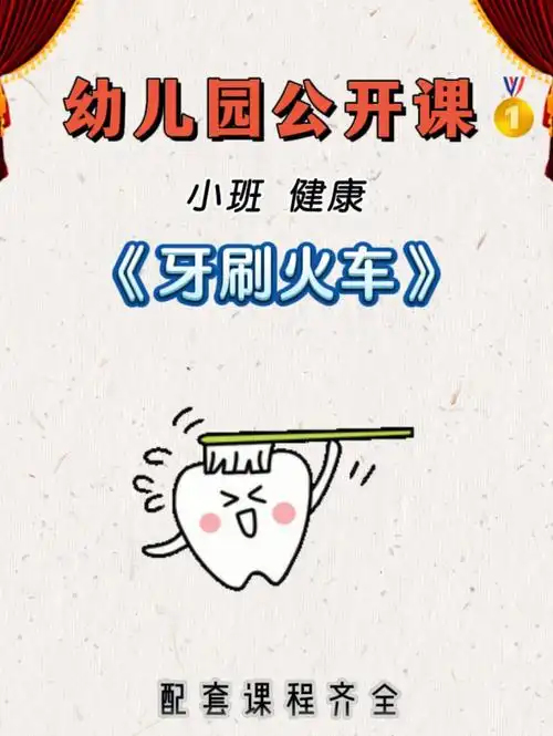 幼儿超喜欢公开课第一名牙刷火车