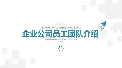 简约企业公司优秀员工团队成员详细信息履历介绍ppt模板
