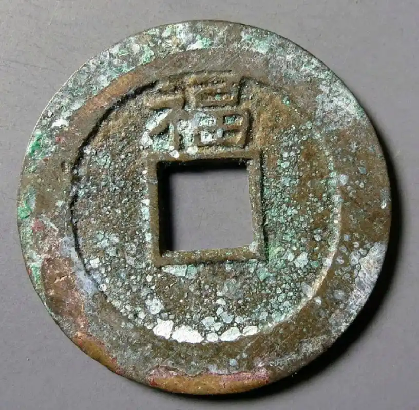 顺治通宝背上福 顺治通宝背上福也是顺治年间发行比较少的精品,它为