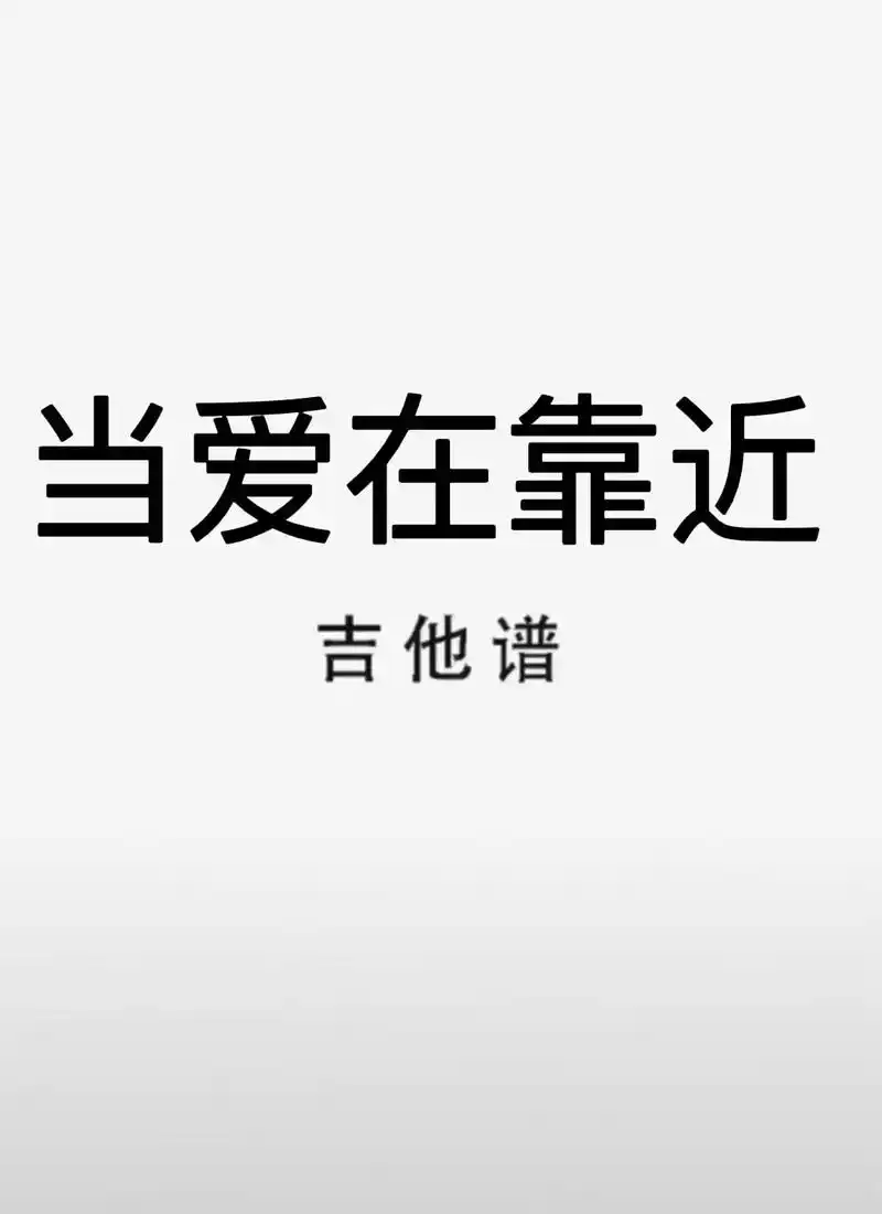 吉他谱 #当爱在靠近 #当爱在靠近吉他谱 - 抖音