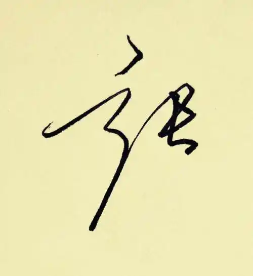 "百家姓"签名技巧(张):张娜拉,张三丰名字这么签就好看!