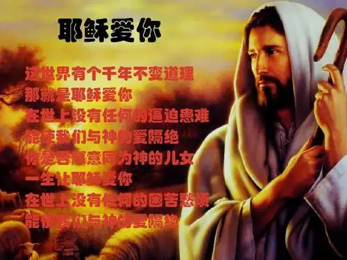 文档 所有分类 人文社科 文化/宗教 2013圣诞福音聚会ppt 耶稣爱你 这