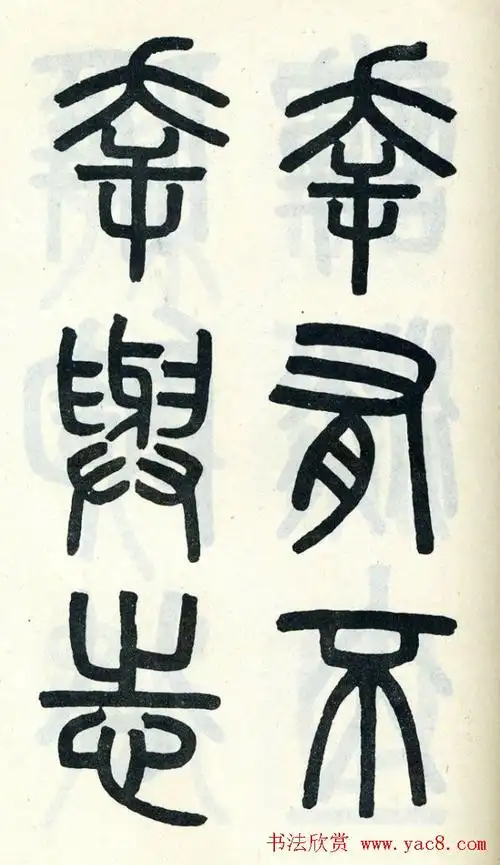 清代吴大澄小篆书法欣赏《陶公庙碑》(16)