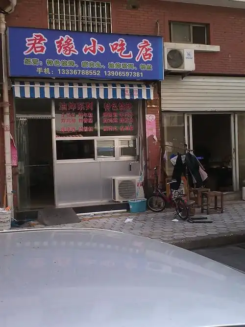 君缘小吃店
