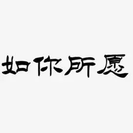 文字素材如你所愿-方方先锋体装饰艺术字如你所愿-萌趣果冻体原创个性