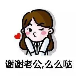 表示感谢老公发红包的句子