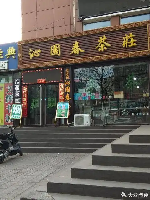 怀来沙城茶叶店