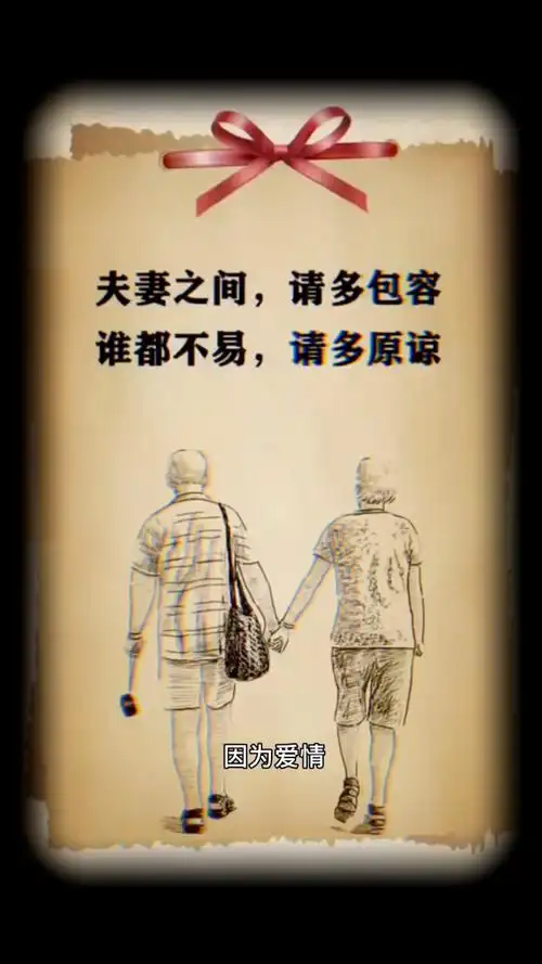 夫妻恩爱的幸福密码: 1.相互尊重;2.相互包容;3.相互学习;4.