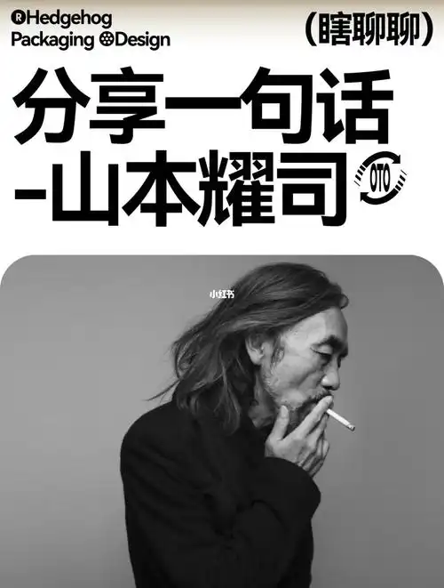 分享山本耀司的一句话设计师鸡汤