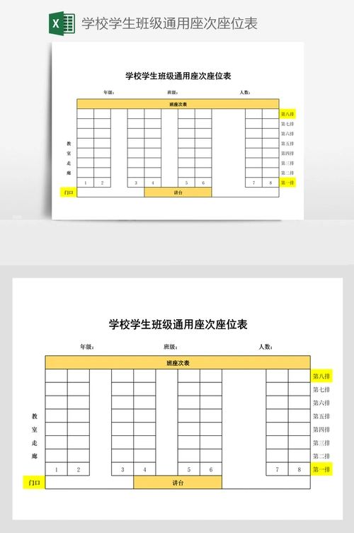 学校学生班级通用座次座位表