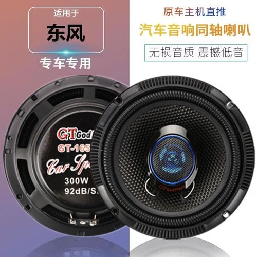 适用东风风光580 s560 330 370 350 360 扬声器6.5寸音响喇叭改装