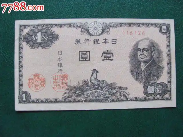 少见品种.1日元