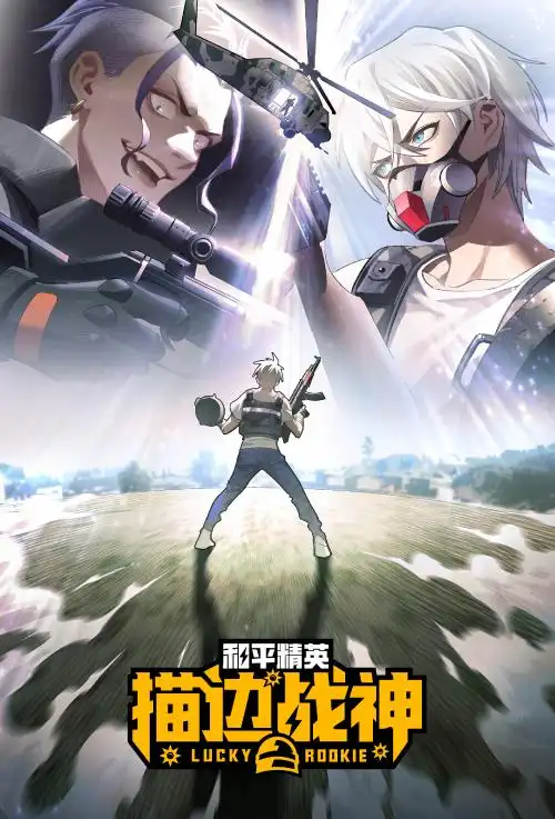 和平精英:描边战神