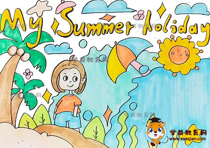 my summer holiday英语手抄报画法,我的暑假手抄报简单图片素材