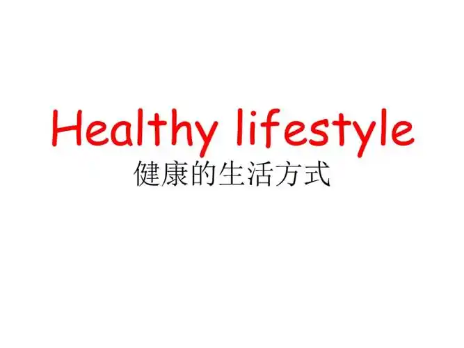 ahealthylifestyleppt课件