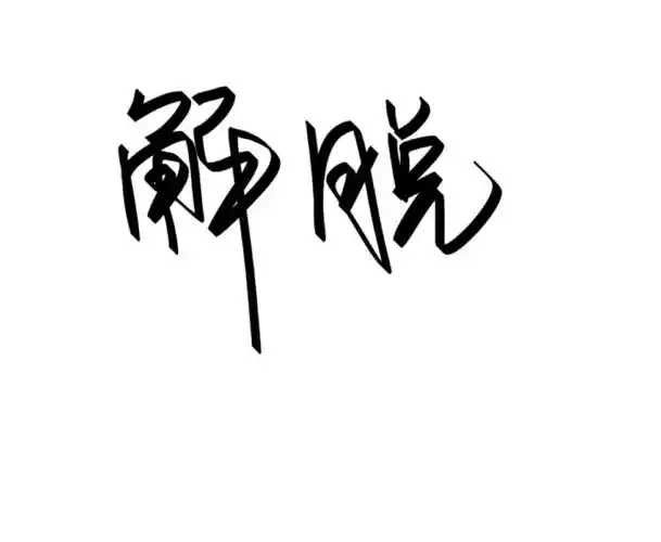 手写 文字控 两个字网名昵称 文艺清新 可独家定制@与屿会发光l