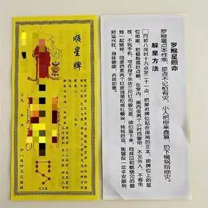 10张罗侯星顺星牌躲星牌大号九星牌位纸26.5#12.5厘米