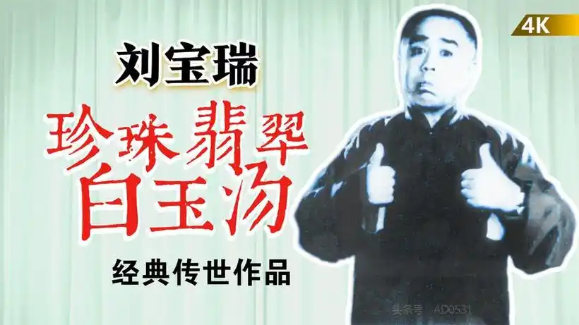 朱元璋大宴群臣 珍珠翡翠白玉汤:刘宝瑞单口经典 百听不厌 (4k)