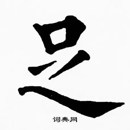 足楷书怎么写好看足字的楷书书法写法足毛笔楷书书法欣赏