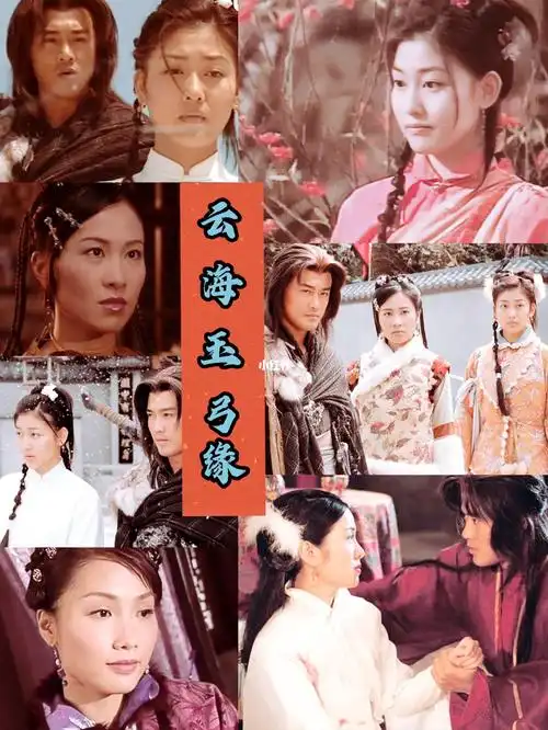 tvb全员美人《云海玉弓缘》重温经典老剧