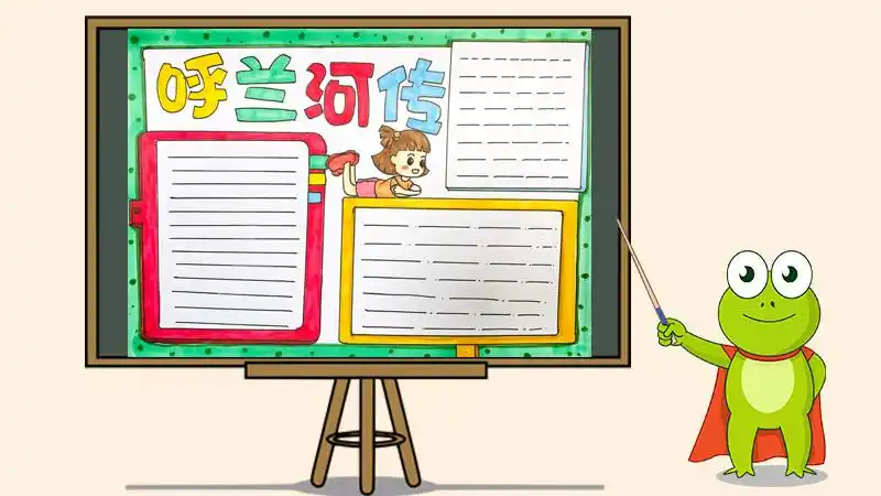 呼兰河传手抄报怎么画