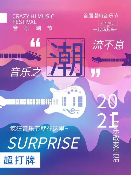 时尚潮流音乐节乐队活动宣传海报
