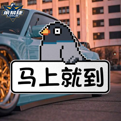 放鸽子在路上了我就快到了下次一定个性反光汽车贴纸车身后玻璃贴