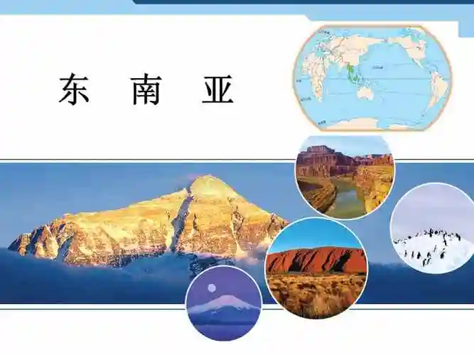 科普版地理七年级下册第一节东南亚ppt课件1ppt