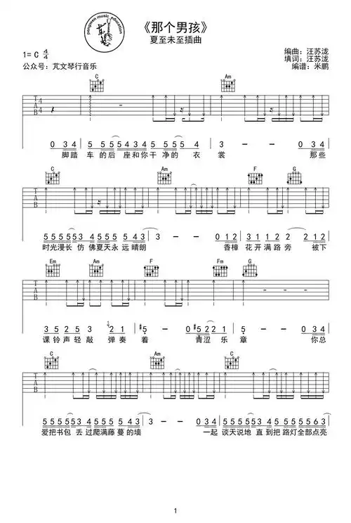 那个男孩吉他谱-汪苏泷《夏至未至》插曲-c调六线谱1