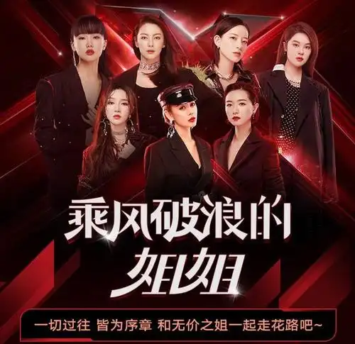 《乘风破浪的姐姐》高开低走收官之后,留下的几点思考和启示