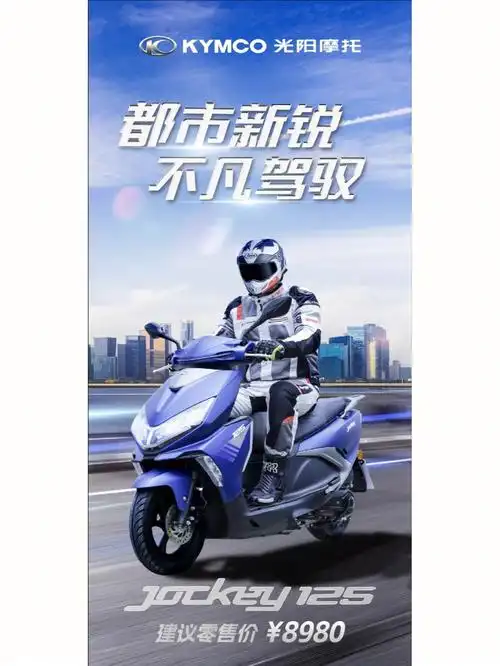 光阳jockey125实用踏板发布,百公里仅1.93升