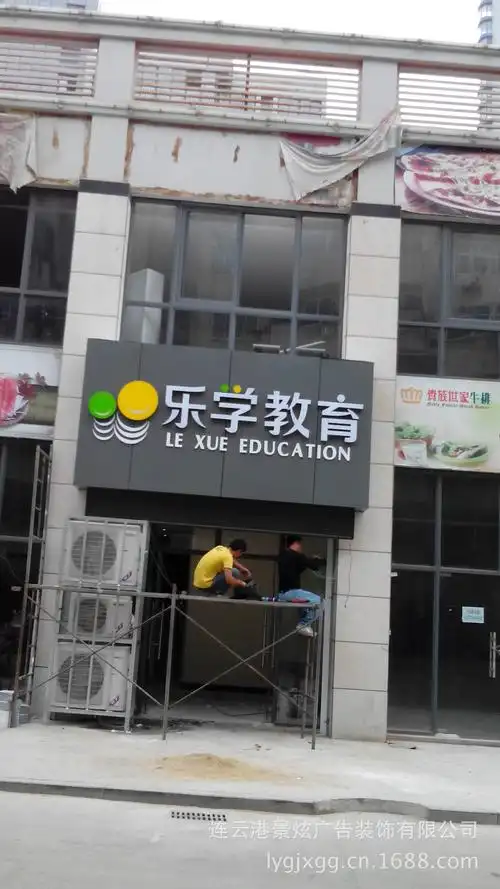 连云港墟沟日出东方乐学教育门头制作安装 连云港显示屏制作安装