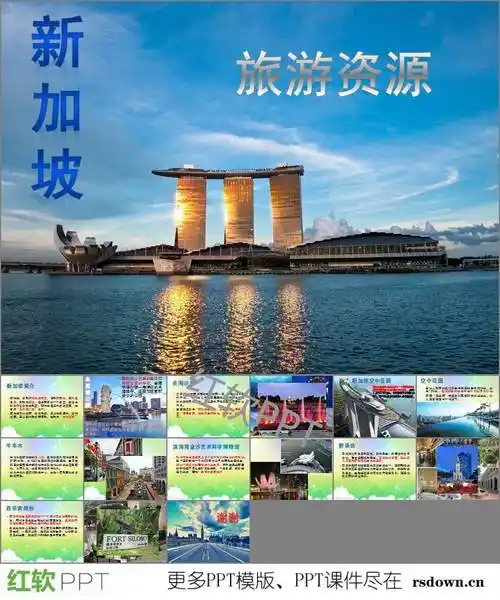 介绍新加坡旅游的ppt下载