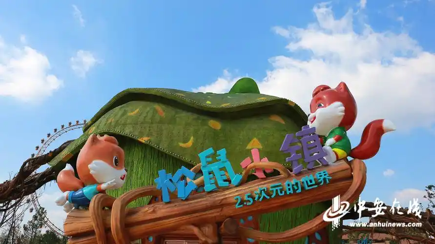 芜湖新地标弋江区篇——松鼠小镇_中安在线