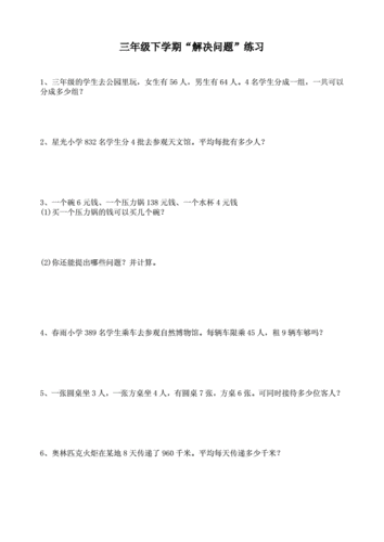人教版三年级数学下册解决问题试卷.doc 4页