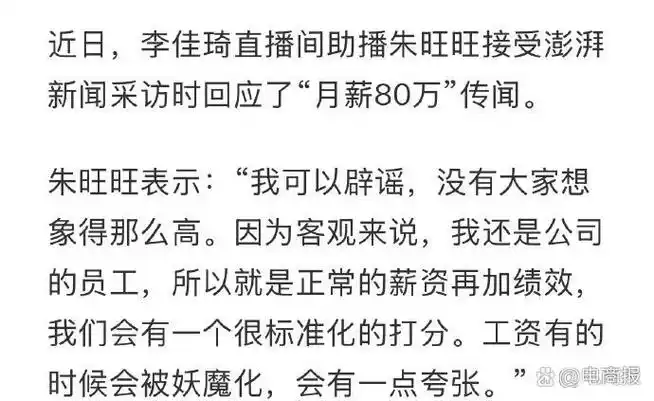 李佳琦助播朱旺旺辟谣"月薪80万"传闻:没有大家想象得那么高,也是标准