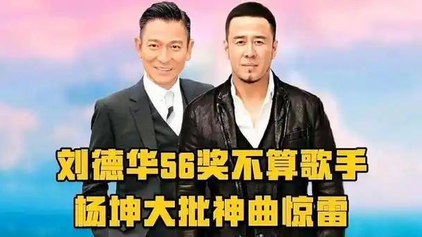 事实上,刘德华从80年代开始唱歌,在乐坛算得上杨坤的前辈,为我们带来