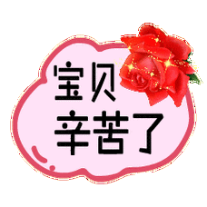 你辛苦了微信动态表情图