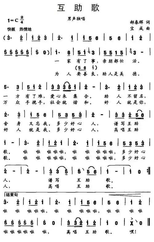 互助歌(郝春辉词 宝成曲)简谱-民歌曲谱-爱曲谱网