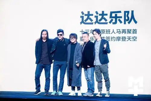 传奇乐队达达重组并签约摩登天空 为中国摇滚主流价值贡献音乐能量
