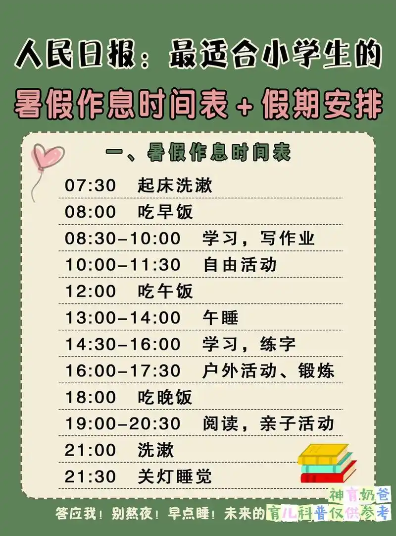 小学生暑假安排 科学作息时间表.96 孩子们的暑假已经过半了 - 抖音