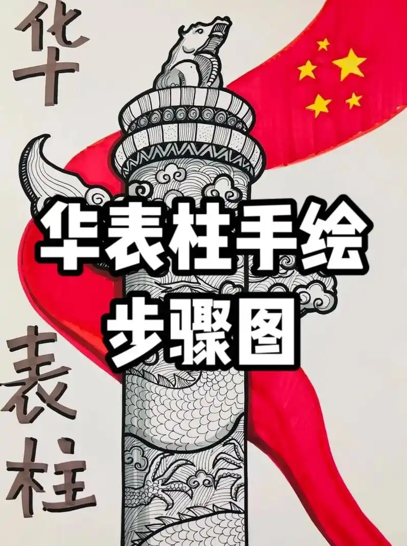 创作灵感 #建党100周年主题绘画 #华表柱手绘 #国庆节 - 抖音