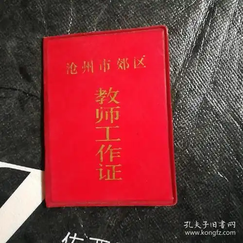 沧州市郊区教师工作证.